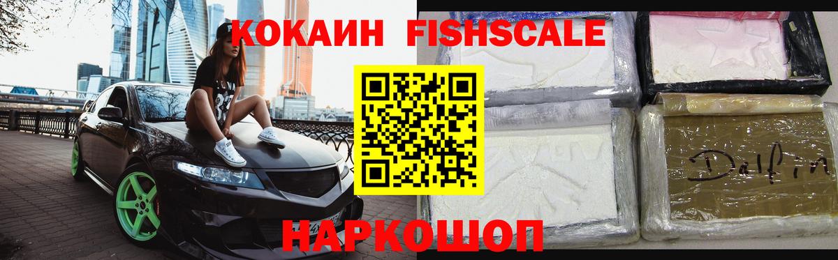 Кокаин FishScale  Вход с VPN  Красный Сулин 